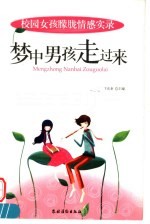 梦中男孩走过来:校园女孩朦胧情感实录