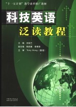 科技英语泛读教程
