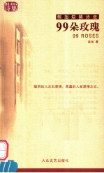 99朵玫瑰 秦旭爱情诗选