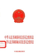 中华人民共和国村民委员会组织法 中华人民共和国城市居民委员会组织法