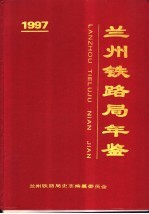 兰州铁路局年鉴 1997