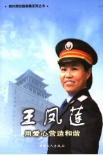 王凤莲:用爱心营造和谐