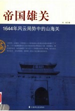 帝国雄关 1644年风云局势中的山海关