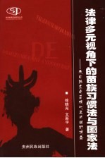 法律多元视角下的苗族习惯法与国家法 来自黔东南苗族地区的田野调查