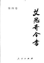 艾思奇全书 第4卷 1949-1952