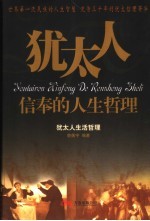 犹太人信奉的人生哲理 犹太人生活哲理