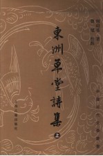 东洲草堂诗集 上