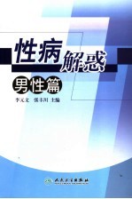 性病解惑:男性篇