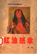 红油纸伞 都市女作家红尘散文集