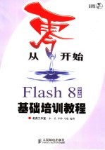 从零开始 Flash 8中文版基础培训教程