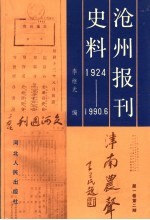 沧州报刊史料 1924年至1990年6月