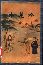水龙吟 下