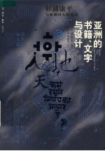 亚洲的书籍、文字与设计 杉浦康平与亚洲同人的对话