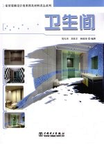 家居装修设计效果图及材料表达系列 卫生间