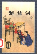 解语剑 上
