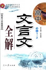 高中文言文全解 必修 1-2 配套江苏教教材
