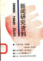 新闻研究资料 总第45辑