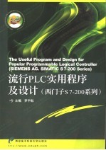 流行PLC实用程序及设计(西门子S7-200系列)