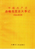 中国共产党赤峰市党史大事记 元宝山区分册