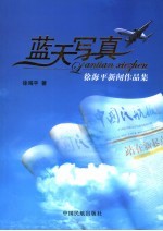 蓝天写真 徐海平新闻作品集