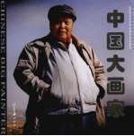 中国人物画的代表人物系列丛书 刘文西卷