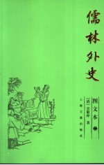 儒林外史 图文本