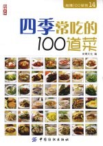 四季常吃的100道菜