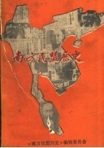 南方民盟历史
