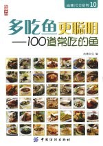 多吃鱼更聪明 100道常吃的鱼
