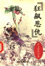 曹力群作品集 狂飙恩仇 中