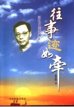 往事迹如牵 回忆父亲楚湘汇