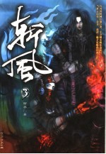 斩风 3