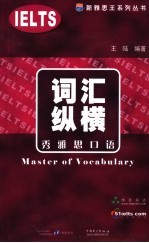词汇纵横 秀雅思口语