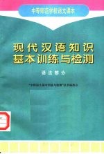 中等师范学校语文课本 现代汉语知识基本训练与检测 语法部分