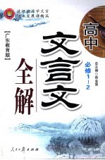 高中文言文全解 必修 1-2 广东教育版