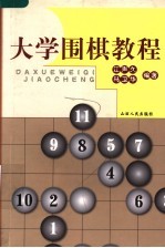 大学围棋教程