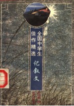 全国中学生佳作精选 记叙文