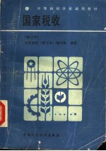 中等财经学校试用教材 国家税收 第2版