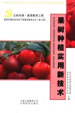果树种植实用新技术