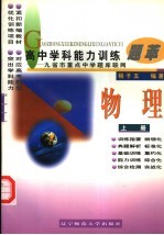高中学科能力训练题萃 物理 上