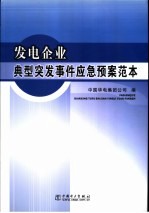 发电企业典型突发事件应急预案范本