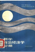 中央广播电视大学历届考试试题汇编 哲学、政治经济学分册
