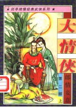 大情侠 第2部 郎情妾意 上