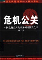危机公关 中国危机公关典型案例回放及点评