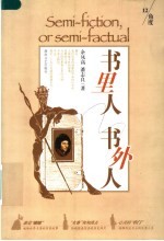 书里人 书外人