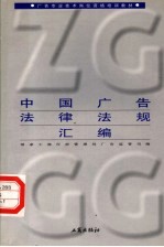 中国广告法律法规汇编 第3版
