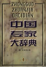 中国专家大辞典 1