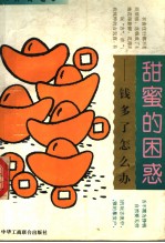 甜蜜的困惑 钱多了怎么办