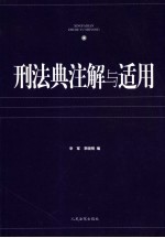 刑法典注解与适用