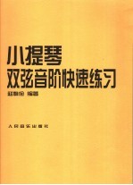 小提琴双弦音阶快速练习